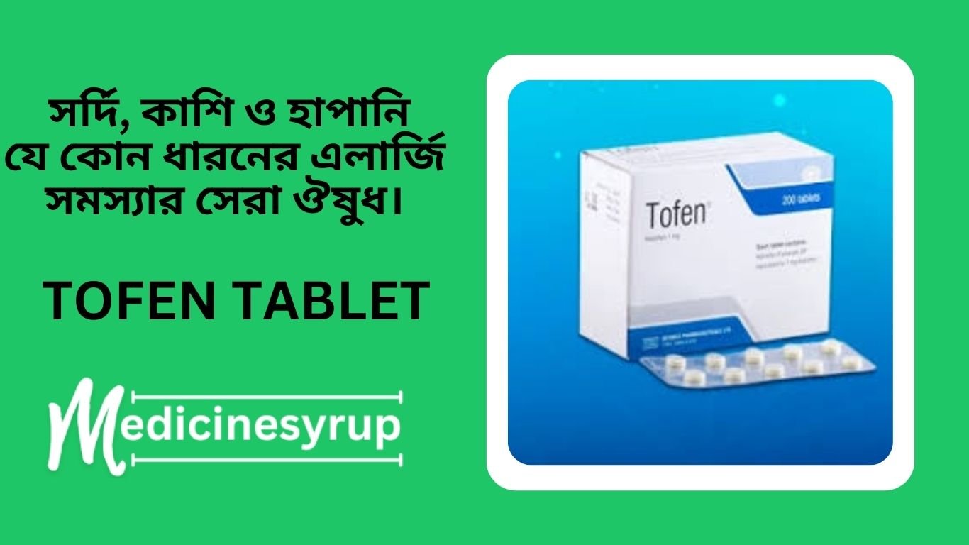 Tofen syrup Tofen-tablet-এর-কাজ-কি?