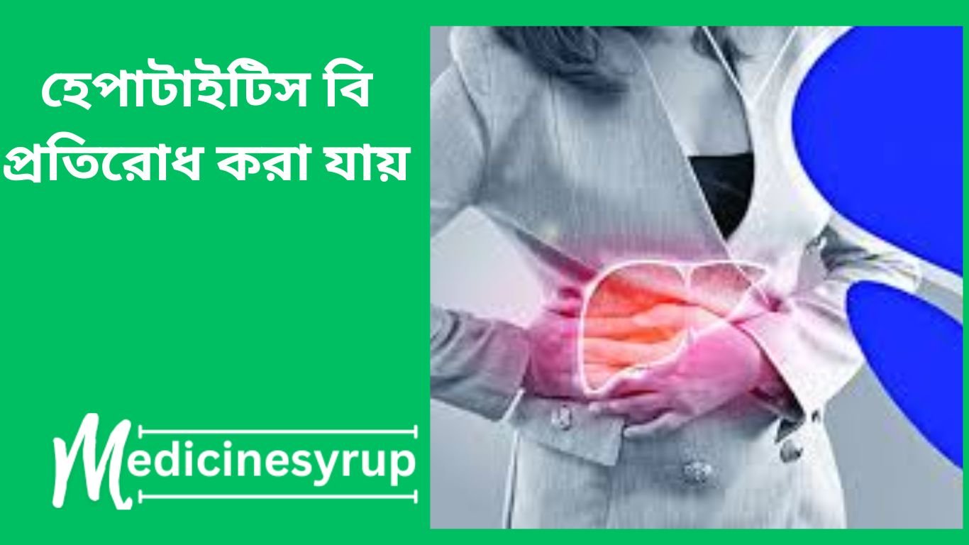 হেপাটাইটিস বি পজিটিভ এর চিকিৎসা | hbsag পজিটিভ হলে বিদেশ যাওয়া যায় কি না?