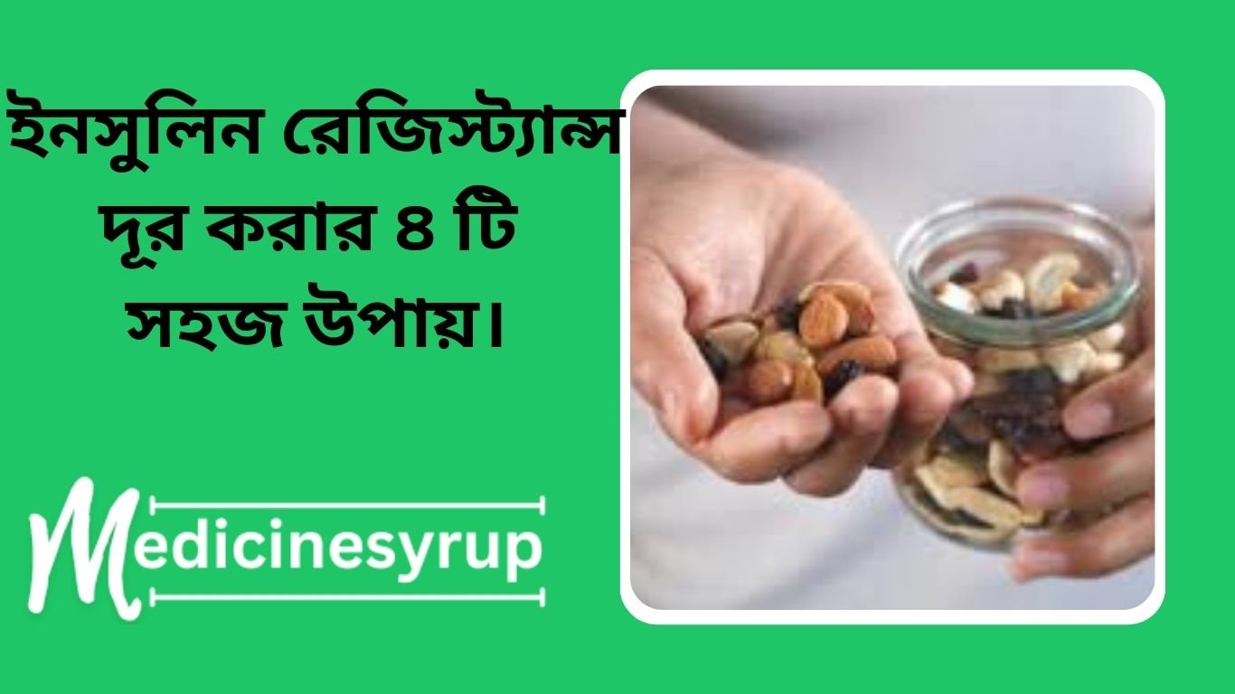 Ways to reduce insulin resistance and prevent diabetes. ইনসুলিন রেজিস্ট্যান্স দূর করার সহজ উপায়