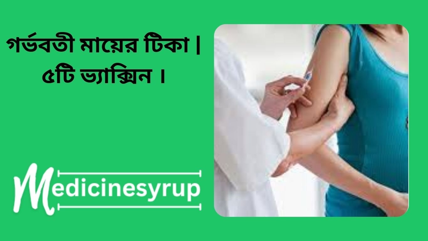 This is why pregnant women should also get the corona vaccine গর্ভবতী মায়ের টিকা | ৫টি ভ্যাক্সিন ।