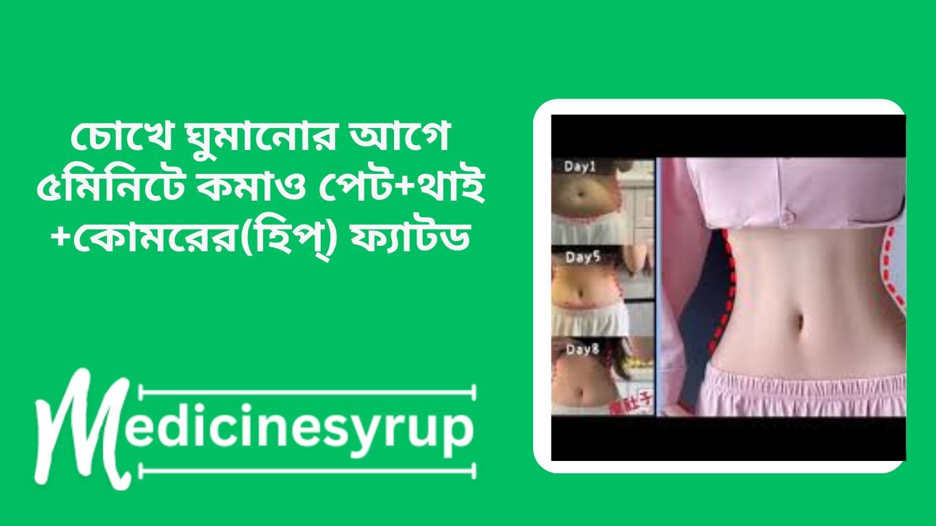 Doing This Before Bed & Reduce Belly Fat ঘুমানোর আগে ৫মিনিটে কমাও পেট+থাই +কোমরের(হিপ্) ফ্যাট