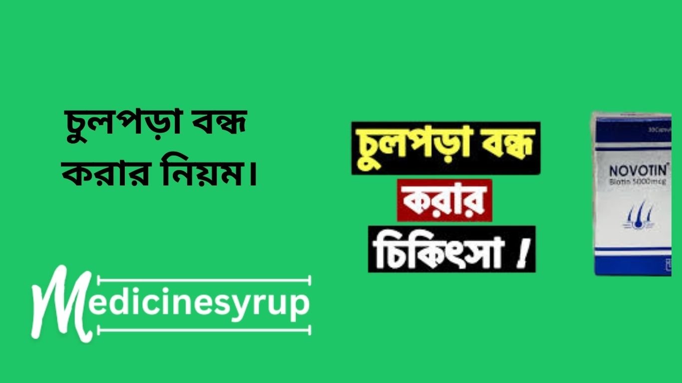 Ways and treatments to stop hair loss! চুলপড়া বন্ধ করার নিয়ম।