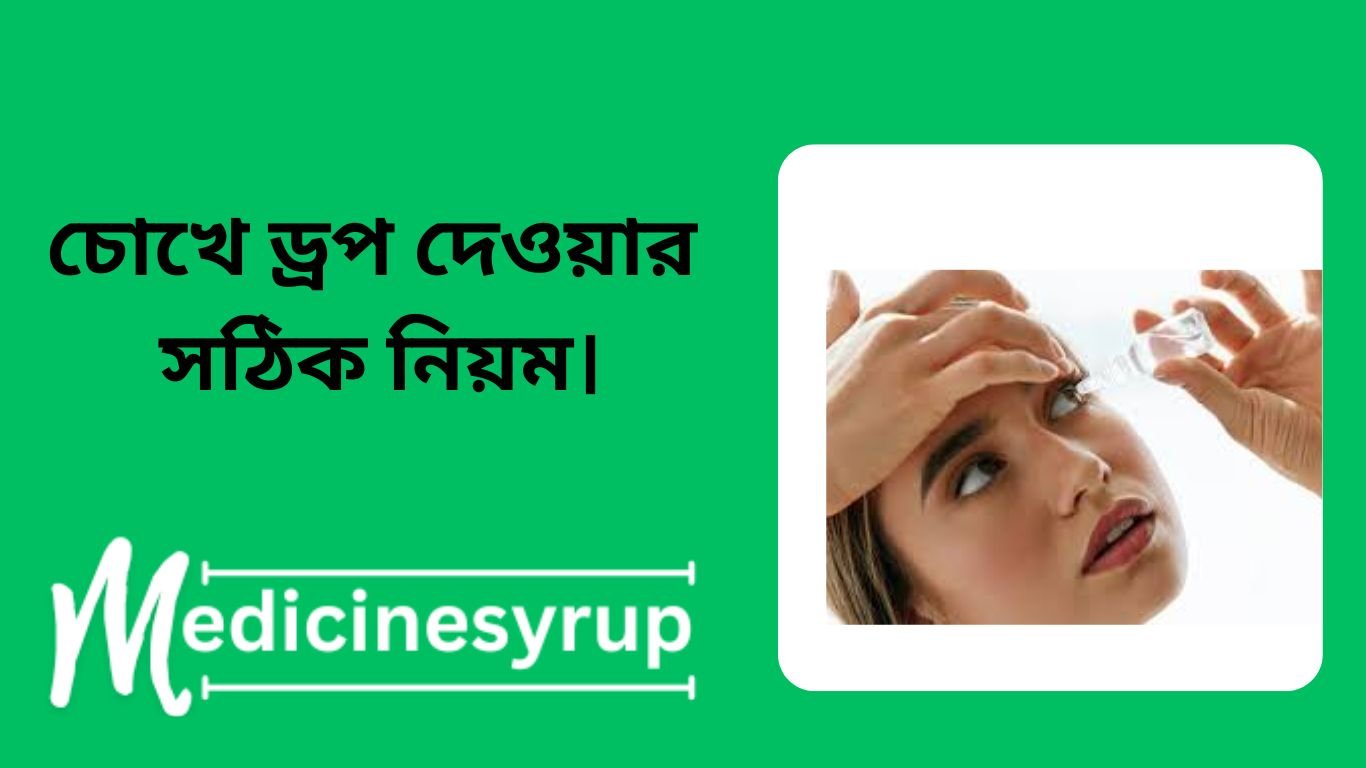 Rules for using eye drops | How long can eye drops be used after opening? (03:09) অন্তত একটি জব ব্যবহার করার 10 মিনিট বিরতি দিয়ে আরেকটি শব্দ ব্যবহার করা উচিত কখনই একসাথে ইউজ করা যাবে না অনেক সময় প্রেসক্রিপশনে ড্রপ এবং ছুটি লেখা থাকে তখন আমরা হিমশিম খেয়ে যাই আগে ড্রপ ব্যবহার করব নাকি আগে অয়েন্টমেন্ট ব্যবহার করব সে ক্ষেত্রে অবশ্যই আপনাকে আগে ড্রপ ব্যবহার করতে হবে এরপরে অয়েনমেন্ট ব্যবহার করতে হবে এবং অয়েন্টমেন্ট ব্যবহারের অন্তত দুই থেকে আড়াই ঘন্টা পর আবার সেই চোখের ড্রপ ব্যবহার করতে হবে আর হ্যাঁ ড্রপ ব্যবহার করার ফলে যদি আপনার চোখ জ্বালাপোড়া বা অন্য কোন সমস্যা অনুভূত হয় তাহলে ডাক্তার কে বিষয়টি অবহিত করতে হবে আর চোখের ড্রপ এমন একটা জিনিস চিকিৎসকের পরামর্শ ছাড়া নিজে নিজে চোখের ড্রপ কখনোই ব্যবহার করবেন না চোখের ড্রপ ব্যবহার করার সময় ড্রপটি যেন চোখে খোঁচা না লাগে বা চোখের সংস্পর্শে না আসে সেদিকে খেয়াল রাখতে হবে কখনো চোখের কালো অংশে মানে কর্নিয়ায় সরাসরি চোখের জল ফেলা যাবে না কন্টাক্ট লেন্স পড়া অবস্থায় আই ড্রপ ব্যবহার করবেন না চোখের ড্রপ ব্যবহার করা নিয়ে আজকে চুল এই পর্যন্তই আশা করি আপনাদের অনেক অজানা প্রশ্নের উত্তর. (04:09) ঠিক আছে তো কি ড্রপ ব্যবহার করা সম্পর্কে আপনার আরও যদি কোন প্রশ্ন থাকে তাহলে আমাকে কমেন্ট করে জানাতে পারেন আমি সেখানে উত্তর দেয়ার চেষ্টা করব আজ এই পর্যন্তই আগামীতে আবার দেখা হবে সেই পর্যন্ত ভালো থাকুন সুস্থ থাকুন ধন্যবাদ.