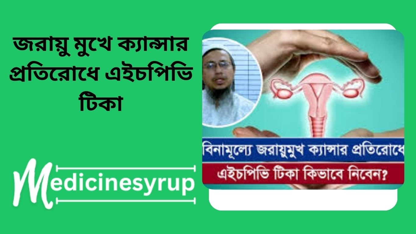 জরায়ু ক্যান্সারের টিকা কখন দিতে হয়?জরায়ুর টিকা দেওয়ার নিয়মঃজরায়ু ক্যান্সারের টিকা কোথায় দেওয়া হয়ঃ