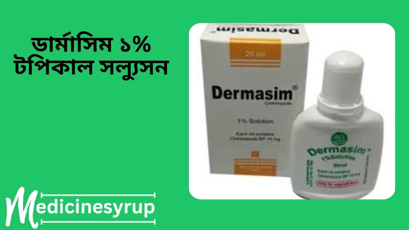 Dermasim cream ডার্মাসিম ১% টপিকাল সল্যুসন