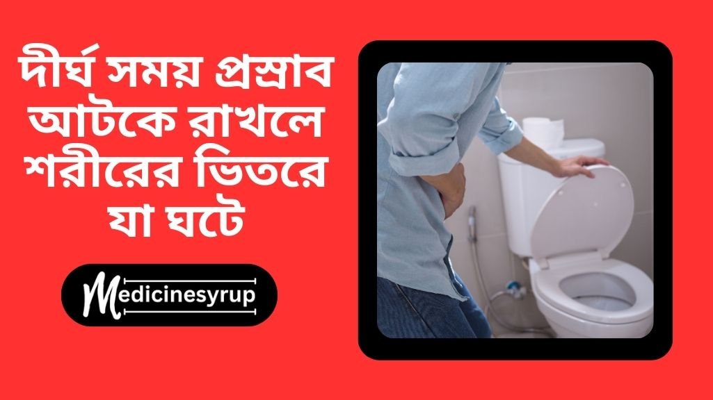 What happens inside the body when you hold urine for a long time