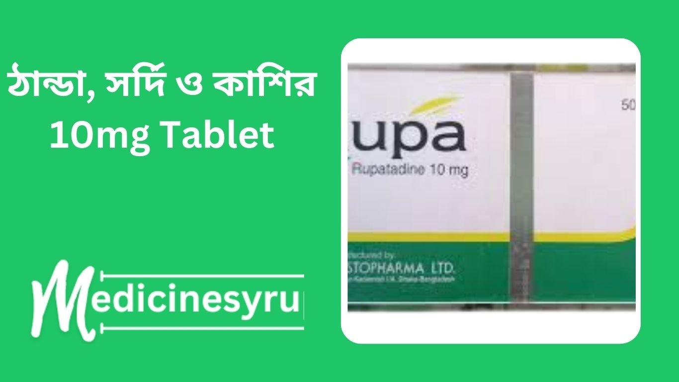 রুপা ১০ এর কাজ কি