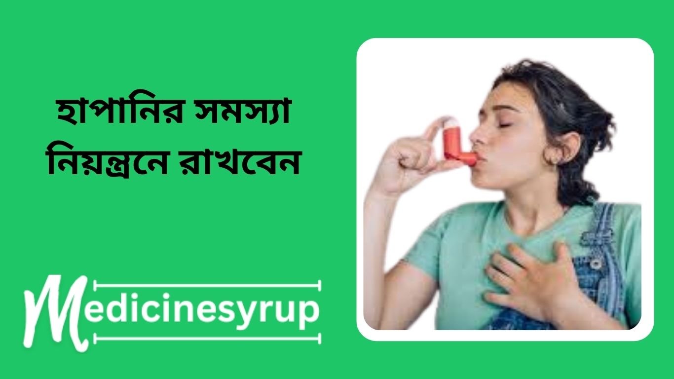 Good news for all patients with respiratory problems শ্বাসকষ্ট: উপসর্গ, কারণ, চিকিৎসা, ঔষধ,