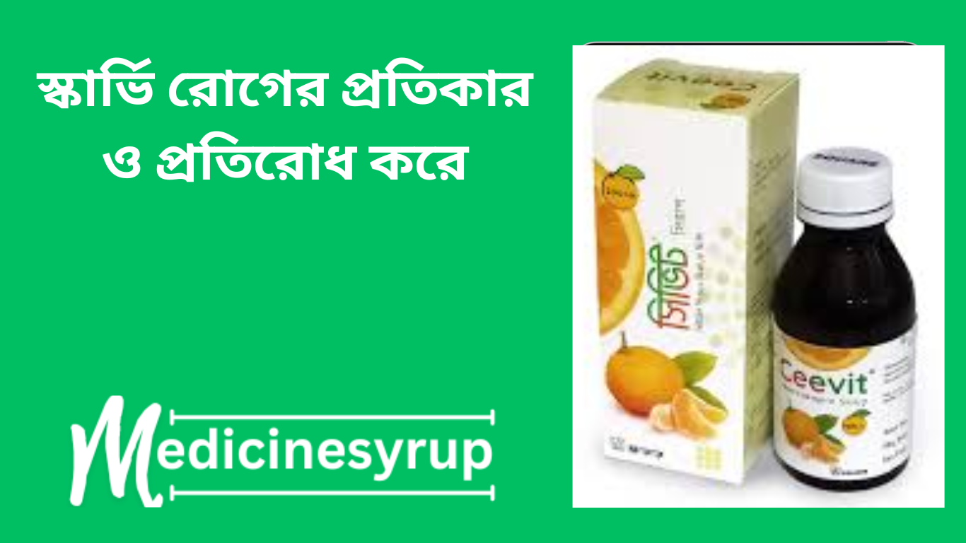 সিভিট ১০০ মি.গ্রা./৫ মি.লি. সিরাপ