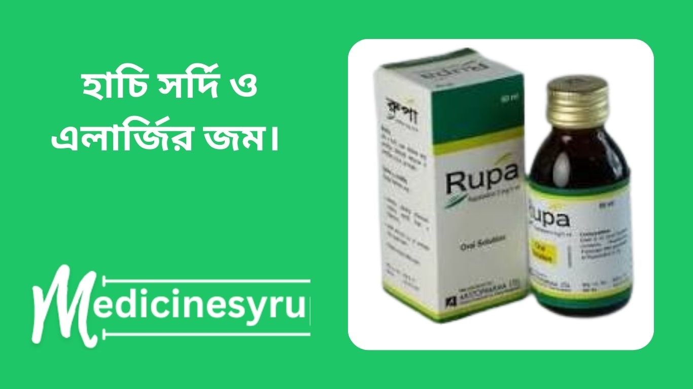 রুপাডিন সিরাপ এর কাজ