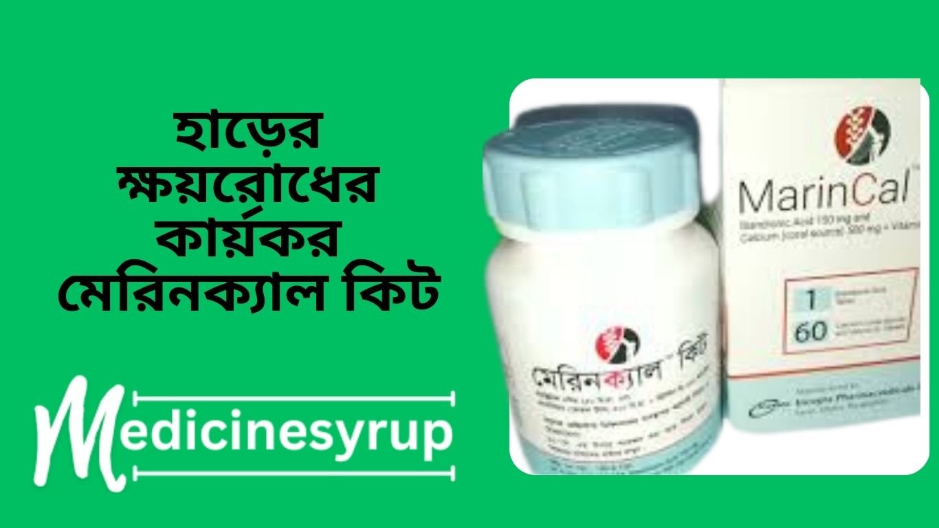 Marine Cal Kit Treatment and prevention of bone loss মেরিনক্যাল কিট (MarinCal Kit) অস্টিওপোসেসি বা হাড় ক্ষয় রোগের চিকিৎসা ও প্রতিরোধে খাওয়ার নিয়ম!