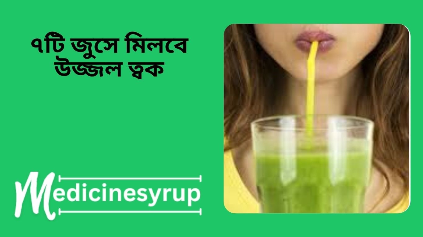 ৭টি জুসে মিলবে উজ্জল ত্বক