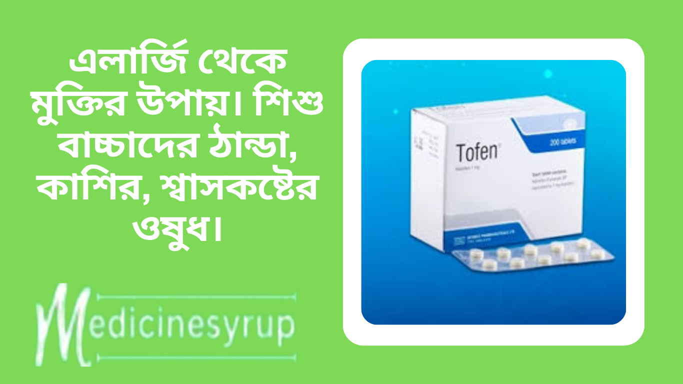 শিশু বাচ্চাদের ঠান্ডা, কাশির, শ্বাসকষ্টের ওষুধ। এলার্জি থেকে মুক্তির উপায়।
