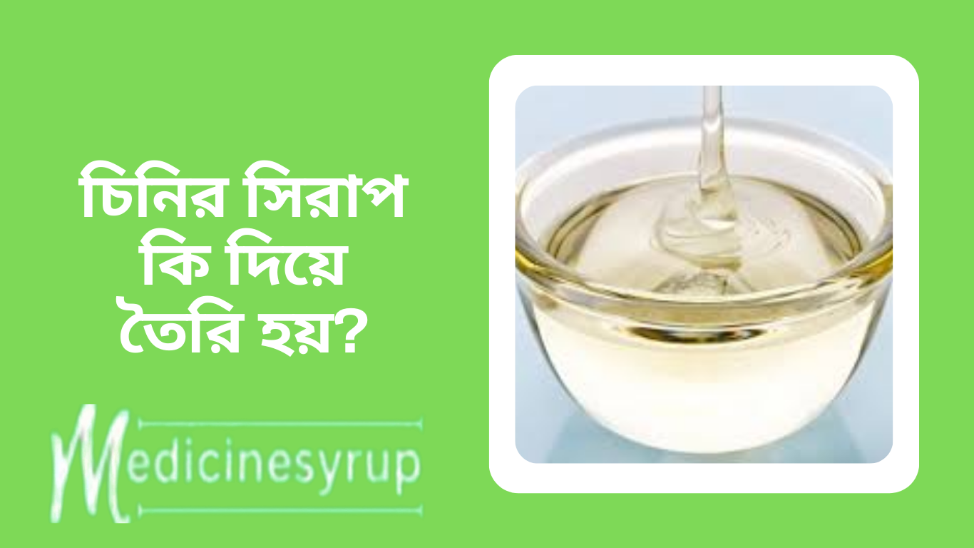 চিনির সিরাপ কি দিয়ে তৈরি হয়?