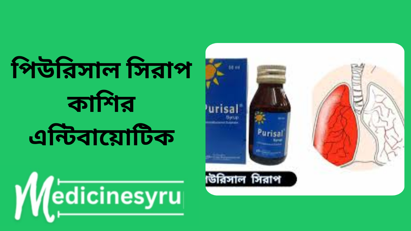 Purisal syrup পিউরিসাল সিরাপ কাশির এন্টিবায়োটিক
