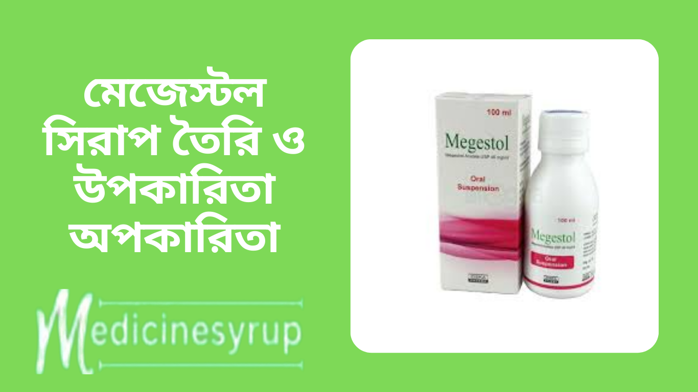 মেজেস্টল সিরাপ তৈরি ও উপকারিতা অপকারিতা