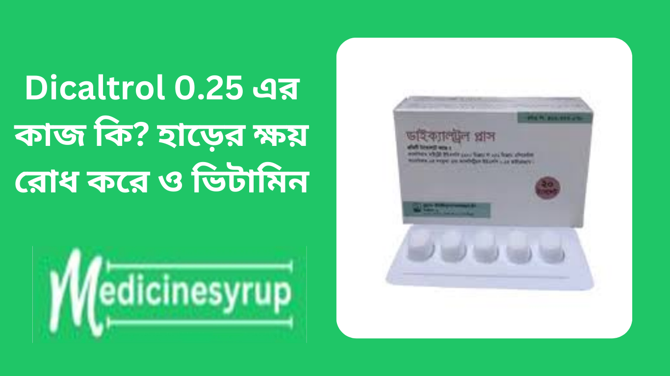 Dicaltrol plus tablet Dicaltrol 0.25 এর কাজ কি? হাড়ের ক্ষয় রোধ করে ও ভিটামিন