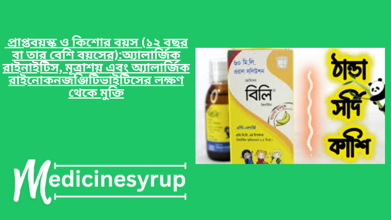 Billi Syrup 60 ml অ্যালার্জিক রাইনাইটিস, মূত্রাশয় এবং অ্যালার্জিক রাইনোকনজঞ্জিটিভাইটিসের লক্ষণ থেকে মুক্তি
