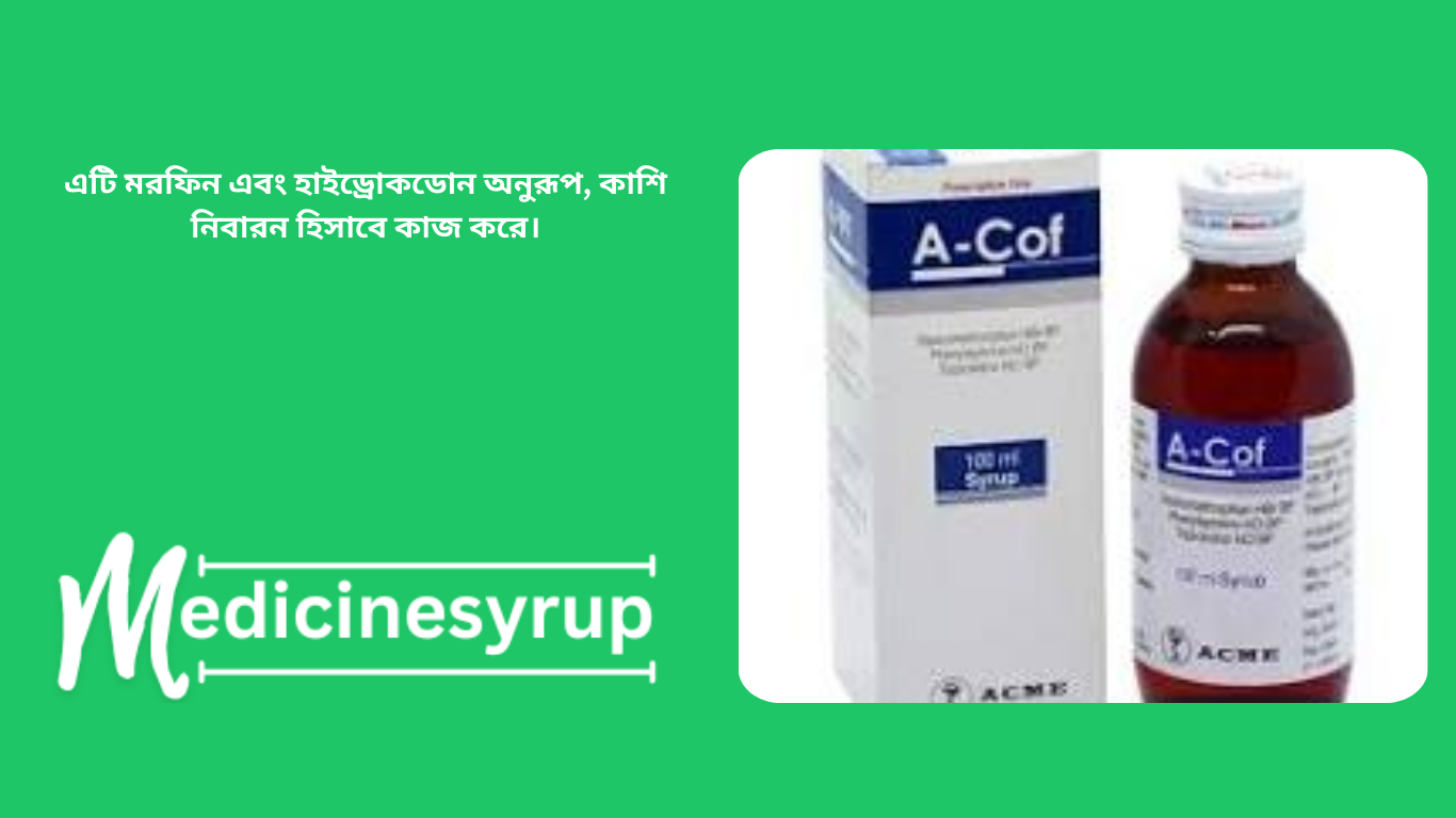 এই ওষুধের পরামর্শ কোন সময় দেওয়া হয় এ কফ সিরাপ এর ক্ষতিকর প্রভাবগুলি কি কি? এ কফ সিরাপ ওষুধের প্রধান বৈশিষ্ট্য এ কফ সিরাপ এই ওষুধের জন্য কি অন্য কোন বিকল্প আছে? ওষুধের মাত্রা বা ডোজের নির্দেশাবলী?