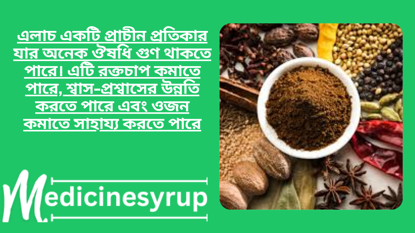 Black cumin and cardamom are the greatest medicines! এটি রক্তচাপ কমাতে পারে, শ্বাস-প্রশ্বাসের উন্নতি করতে পারে এবং ওজন কমাতে সাহায্য করতে পারে