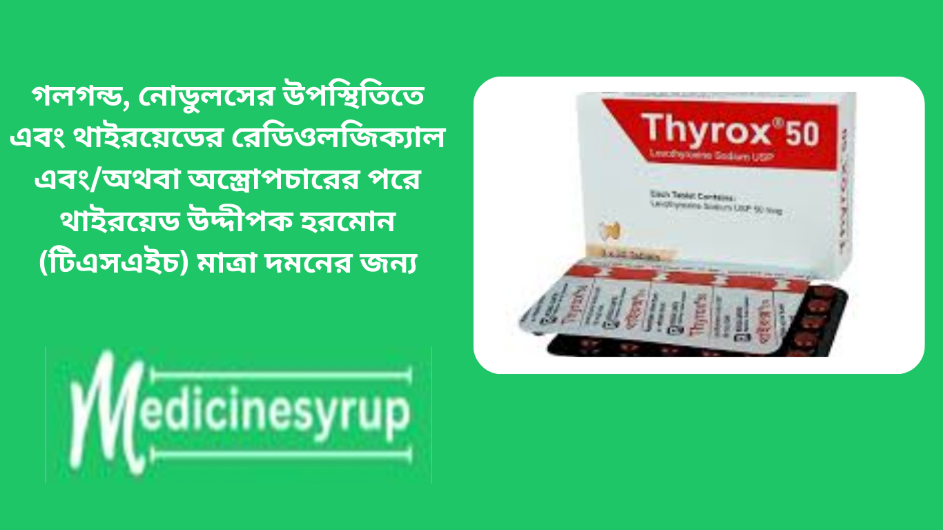 Thyrox 50mg Tablet Levothyroxine একটি underactive থাইরয়েড (হাইপোথাইরয়েডিজম) চিকিত্সার জন্য ব্যবহৃত হয়। এটি প্রতিস্থাপন করে বা আরও থাইরয়েড হরমোন সরবরাহ করে, যা সাধারণত উত্পাদিত হয়