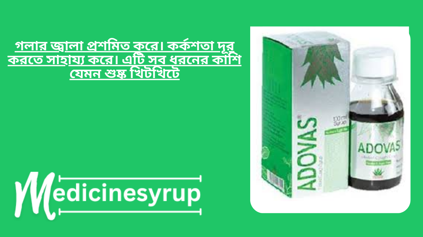 Advus Syrup শ্বাসযন্ত্রের দুর্বলতা, ধূমপানজনিত কাশি, খিটখিটে কাশি সহ কাশির তীব্রতা কমাতে অত্যন্ত উপকারী