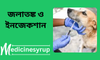 জলাতঙ্ক ও ইনজেকশান