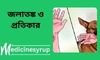 সাবান দিয়ে ধুতে হবে। রাবিশ দুটোই কিন্তু টিকা দিতে হবে।