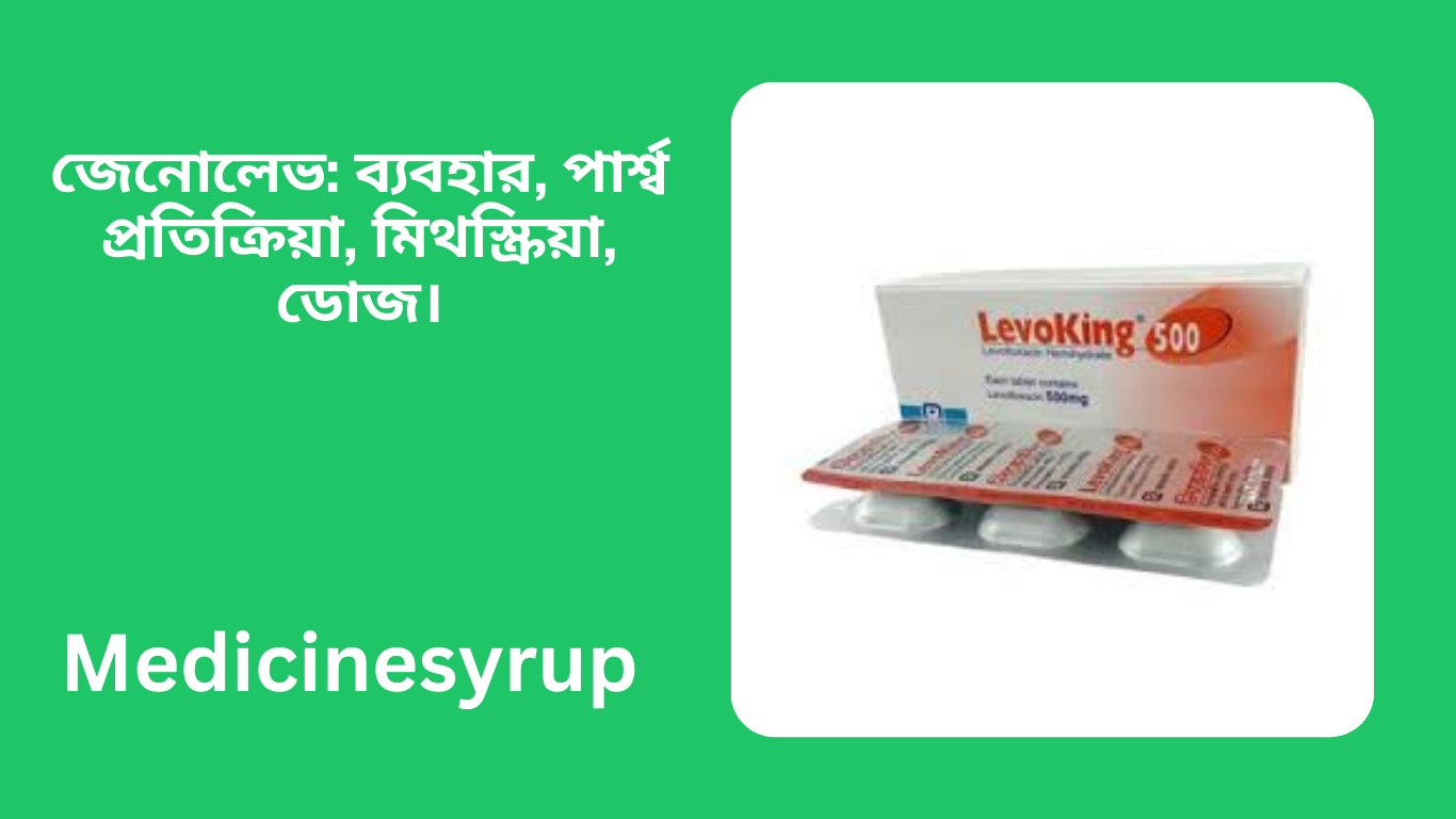 Zenolev 250 mg, 500 mg tablets জেনোলেভ: ব্যবহার, পার্শ্ব প্রতিক্রিয়া, মিথস্ক্রিয়া, ডোজ। মাথা ঘোরা, দ্রুত হার্টবিট চলাচল, ডায়রিয়া, চুলকানি, পেটে ফাঁপা, অস্থিরতা, বিষণ্ণতা বা মানসিক বিভ্রম দেখা দিতে পারে।