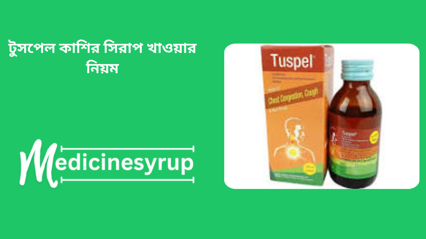 Tuspel LS 15 mg/0.5 mg/50 mg Syrup টুসপেল কাশির সিরাপ খাওয়ার নিয়ম