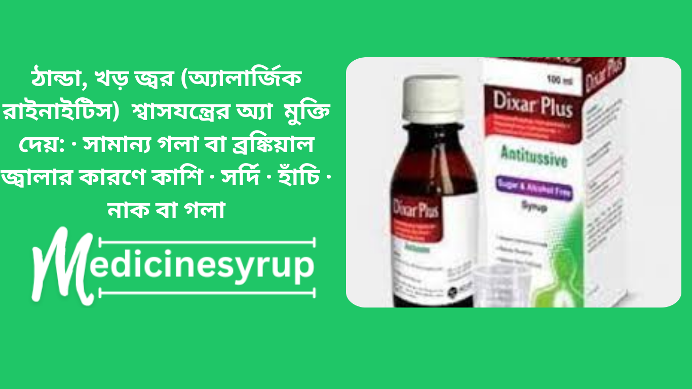 Dialex DX Syrup 100ml ঠান্ডা, খড় জ্বর (অ্যালার্জিক রাইনাইটিস) শ্বাসযন্ত্রের অ্যা মুক্তি দেয়:
