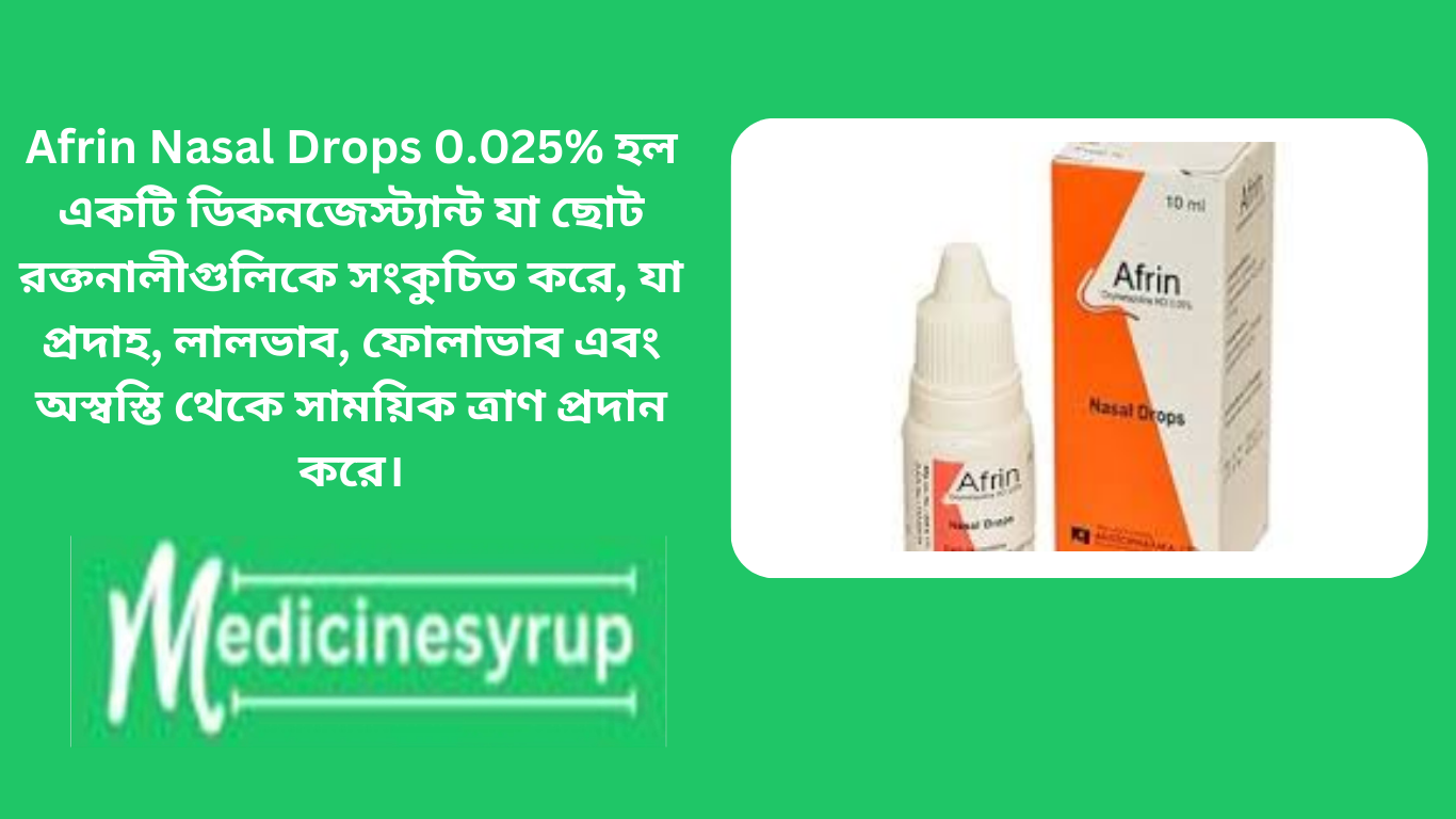 Afrin Nasal Drops 0.025% হল একটি ডিকনজেস্ট্যান্ট যা ছোট রক্তনালীগুলিকে সংকুচিত করে, যা প্রদাহ, লালভাব, ফোলাভাব এবং অস্বস্তি থেকে সাময়িক ত্রাণ প্রদান করে।