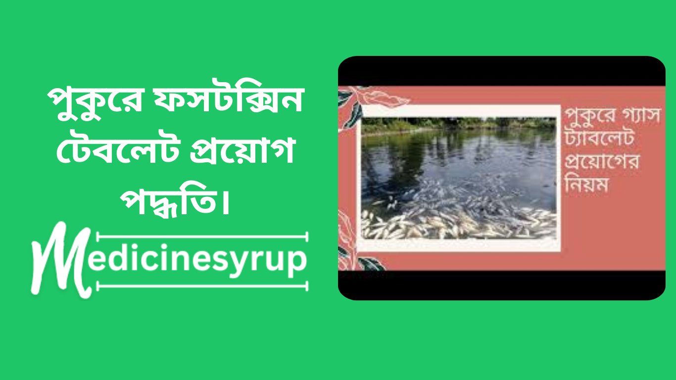 পুকুরে ফসটক্সিন টেবলেট প্রয়োগ পদ্ধতি।
