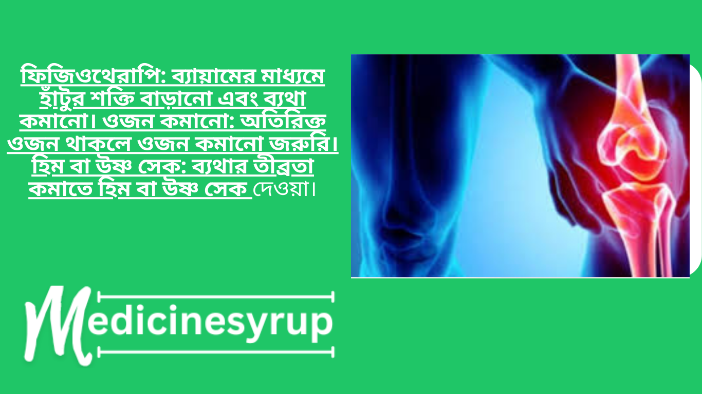 Injections to treat knee pain ফিজিওথেরাপি: ব্যায়ামের মাধ্যমে হাঁটুর শক্তি বাড়ানো এবং ব্যথা কমানো