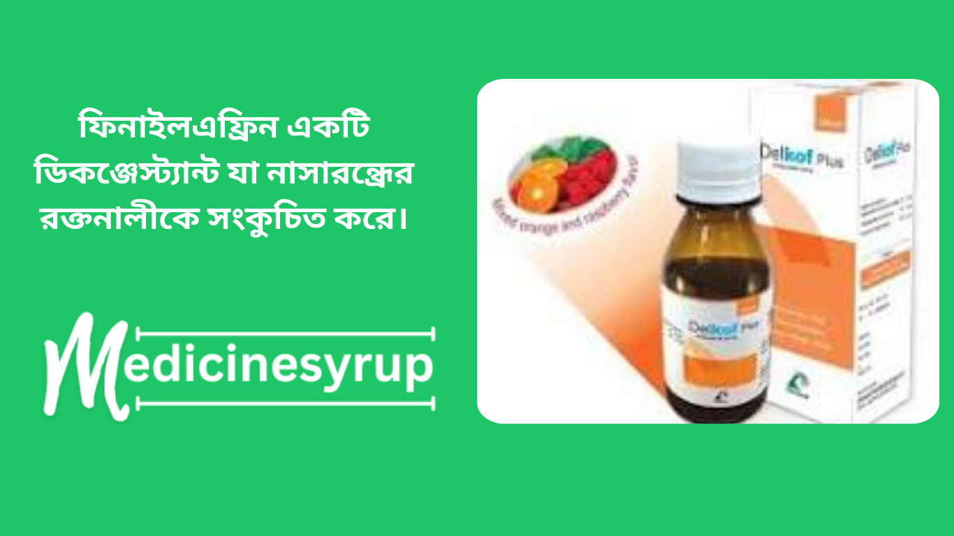 ফিনাইলএফ্রিন একটি ডিকঞ্জেস্ট্যান্ট যা নাসারন্ধ্রের রক্তনালীকে সংকুচিত করে।