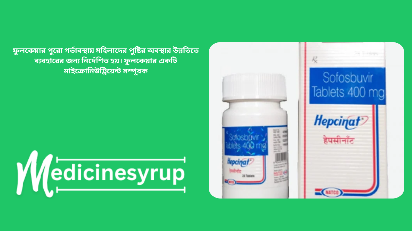 Full Care Tablets ফুলকেয়ার পুরো গর্ভাবস্থায় মহিলাদের পুষ্টির অবস্থার উন্নতিতে ব্যবহারের জন্য নির্দেশিত হয়। ফুলকেয়ার একটি মাইক্রোনিউট্রিয়েন্ট সম্পূরক