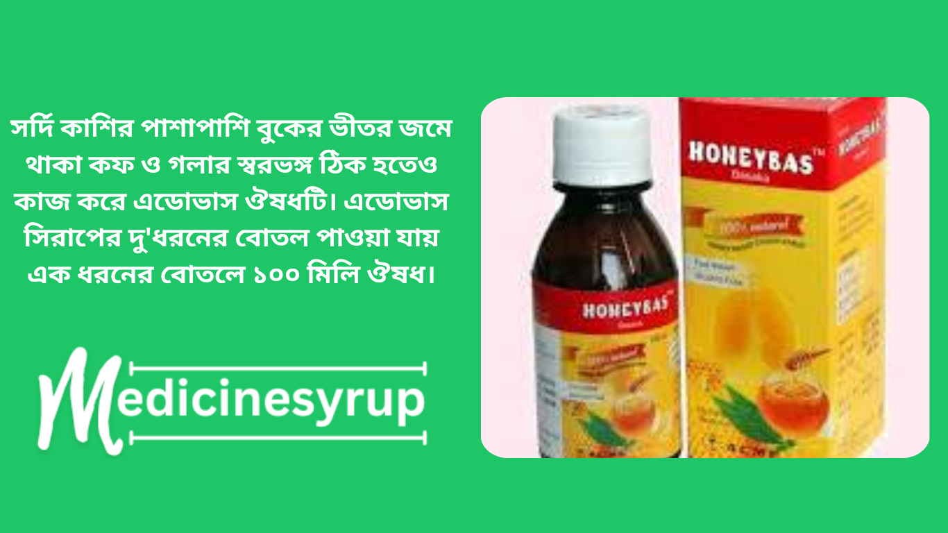 সর্দি কাশির পাশাপাশি বুকের ভীতর জমে থাকা কফ ও গলার স্বরভঙ্গ ঠিক হতেও কাজ করে এডোভাস ঔষধটি। এডোভাস সিরাপের দু'ধরনের বোতল পাওয়া যায় এক ধরনের বোতলে ১০০ মিলি ঔষধ