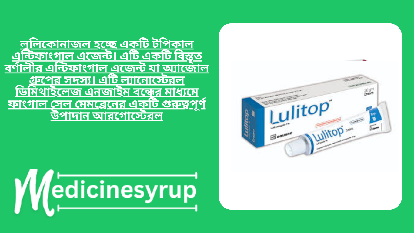 Lulitop Cream লুলিকোনাজল হচ্ছে একটি টপিকাল এন্টিফাংগাল এজেন্ট। এটি একটি বিস্তৃত বর্ণালীর এন্টিফাংগাল এজেন্ট যা অ্যাজোল গ্রুপের সদস্য। এটি ল্যানোস্টেরল ডিমিথাইলেজ এনজাইম বন্ধের মাধ্যমে ফাংগাল সেল মেমব্রেনের একটি গুরুত্বপূর্ণ উপাদান আরগোস্টেরল