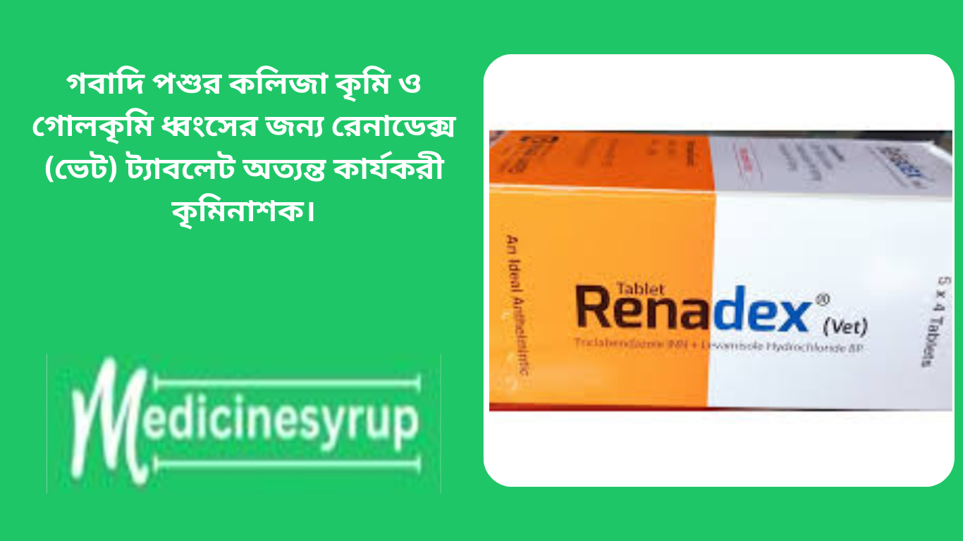 রেনাডেক্স® (ভেট) ট্যাবলেট পানিতে গুলিয়ে কিংবা খাদ্যের সঙ্গে (চিটা গুড়-এর সাথে মিশিয়ে কিংবা কলাপাতায় মুড়িয়ে) সরাসরি মুখে খাওয়াতে হবে । অথবা, রেজিস্টার্ড ভেটেরিনারিয়ানের পরামর্শে ব্যবহার্য