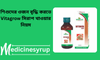 Vitagrow Syrup Vitagrow syrup এর কাজ কি? শিশুদের ভিটামিন সিরাপ