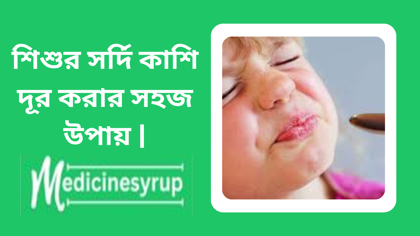 শিশুর সর্দি কাশি দূর করার সহজ উপায় যেমন-আদা, রসুন,কালজিরা, মধূ ইত্যাদি।