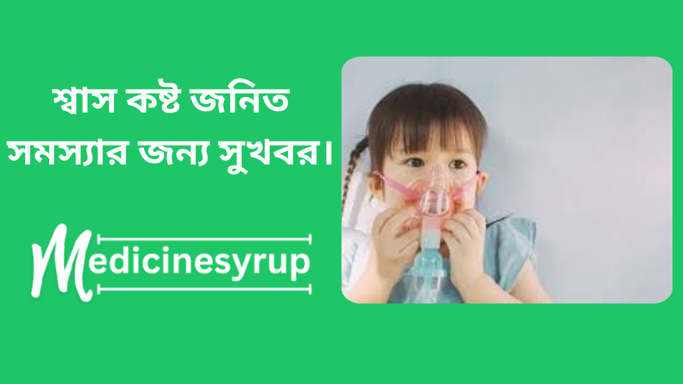 শ্বাসকষ্ট থেকে মুক্তির উপায়।হঠাৎ নিঃশ্বাস নিতে কষ্ট হলে করনীয়সব হাঁপানিই শ্বাসকষ্ট, সব শ্বাসকষ্ট হাঁপানি নয়।