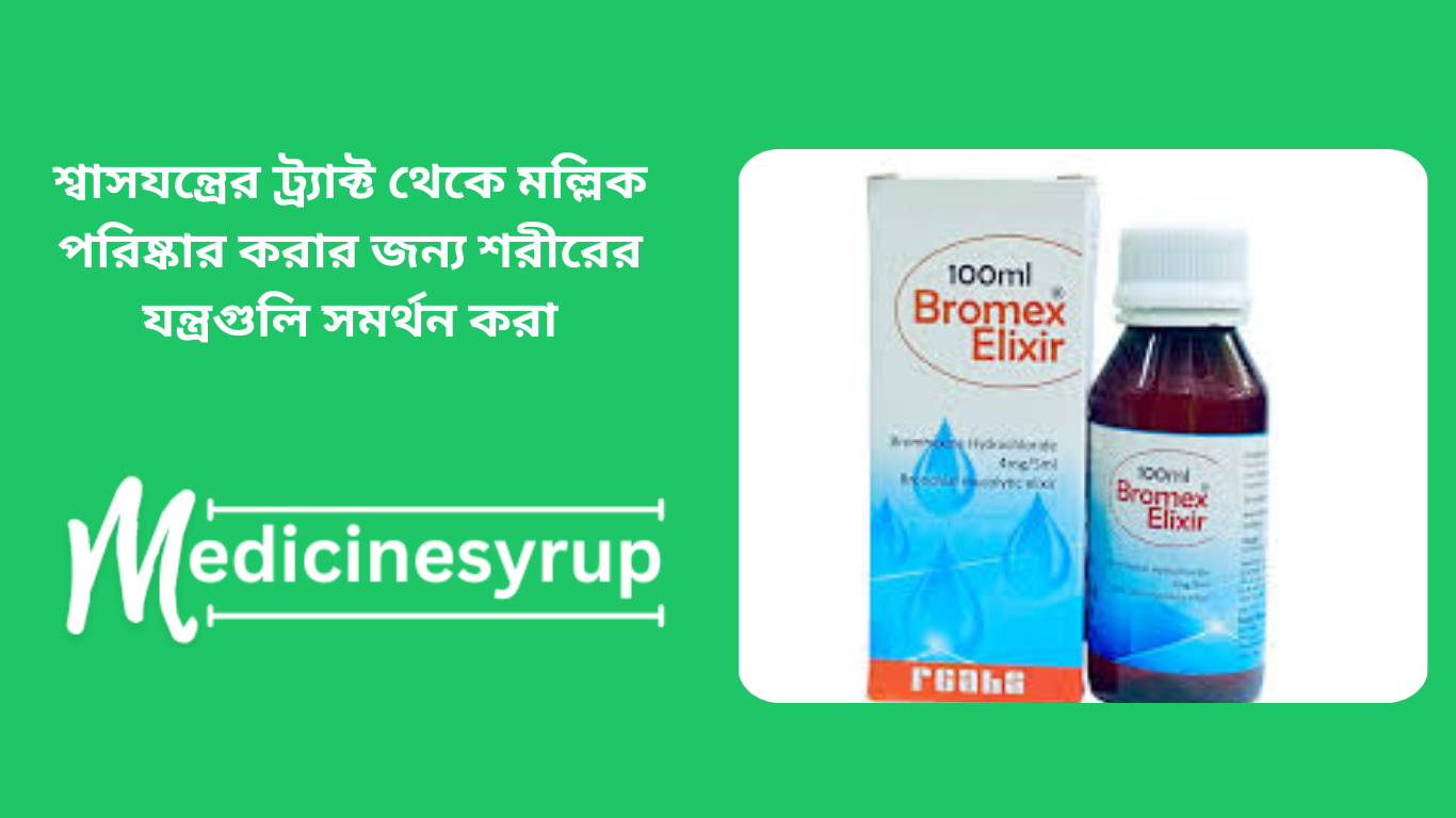 Bromex Syrup শ্বাসযন্ত্রের ট্র্যাক্ট থেকে মল্লিক পরিষ্কার করার জন্য শরীরের যন্ত্রগুলি সমর্থন করার জন্য একটি ঔষধ হিসাবে ব্যবহৃত হয়। এটা বুক বুকে চিকিত্সা করে। তারা মকোলাইটিক নামক ওষুধের একটি গ্রুপের অন্তর্গত, যা মলুকে ভেঙে কাজ করে যাতে এটি কাশি সহজ হয়