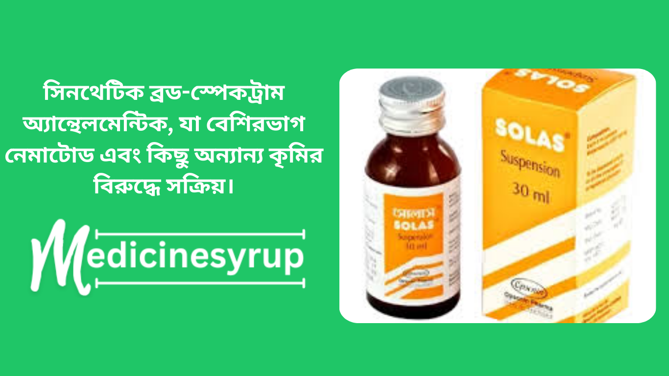 Solas, a way to get rid of worms সিনথেটিক ব্রড-স্পেকট্রাম অ্যান্থেলমেন্টিক, যা বেশিরভাগ নেমাটোড এবং কিছু অন্যান্য কৃমির বিরুদ্ধে সক্রিয়।