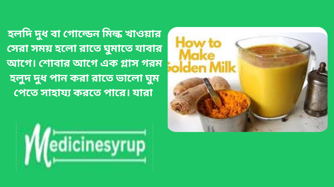 হলদি দুধ বা গোল্ডেন মিল্ক খাওয়ার সেরা সময় হলো রাতে ঘুমাতে যাবার আগে। শোবার আগে এক গ্লাস গরম হলুদ দুধ পান করা রাতে ভালো ঘুম পেতে সাহায্য করতে পারে। যারা