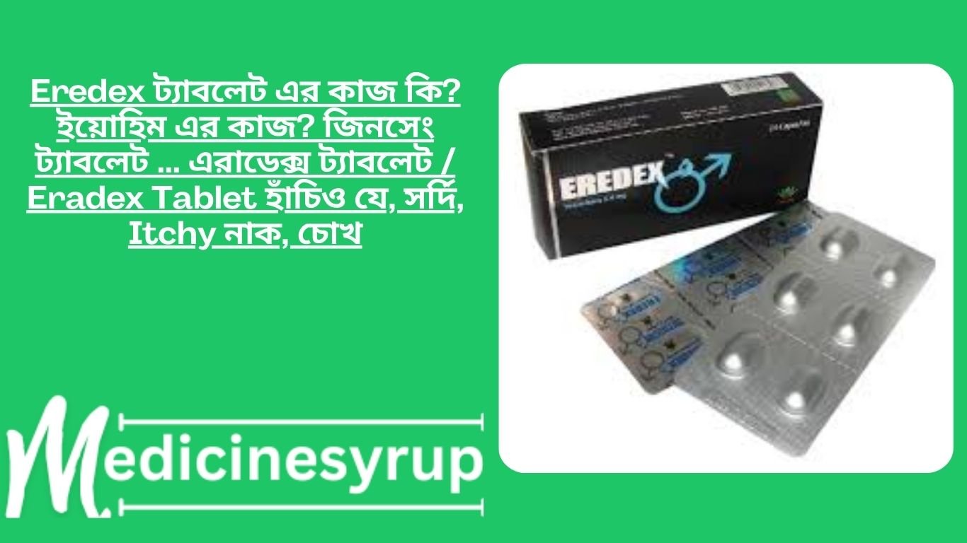 EREDEX 5.4mg Tab Eredex ট্যাবলেট এর কাজ কি? ইয়োহিম এর কাজ? জিনসেং ট্যাবলেট ... এরাডেক্স ট্যাবলেট / Eradex Tablet হাঁচিও যে, সর্দি, Itchy নাক, চোখ
