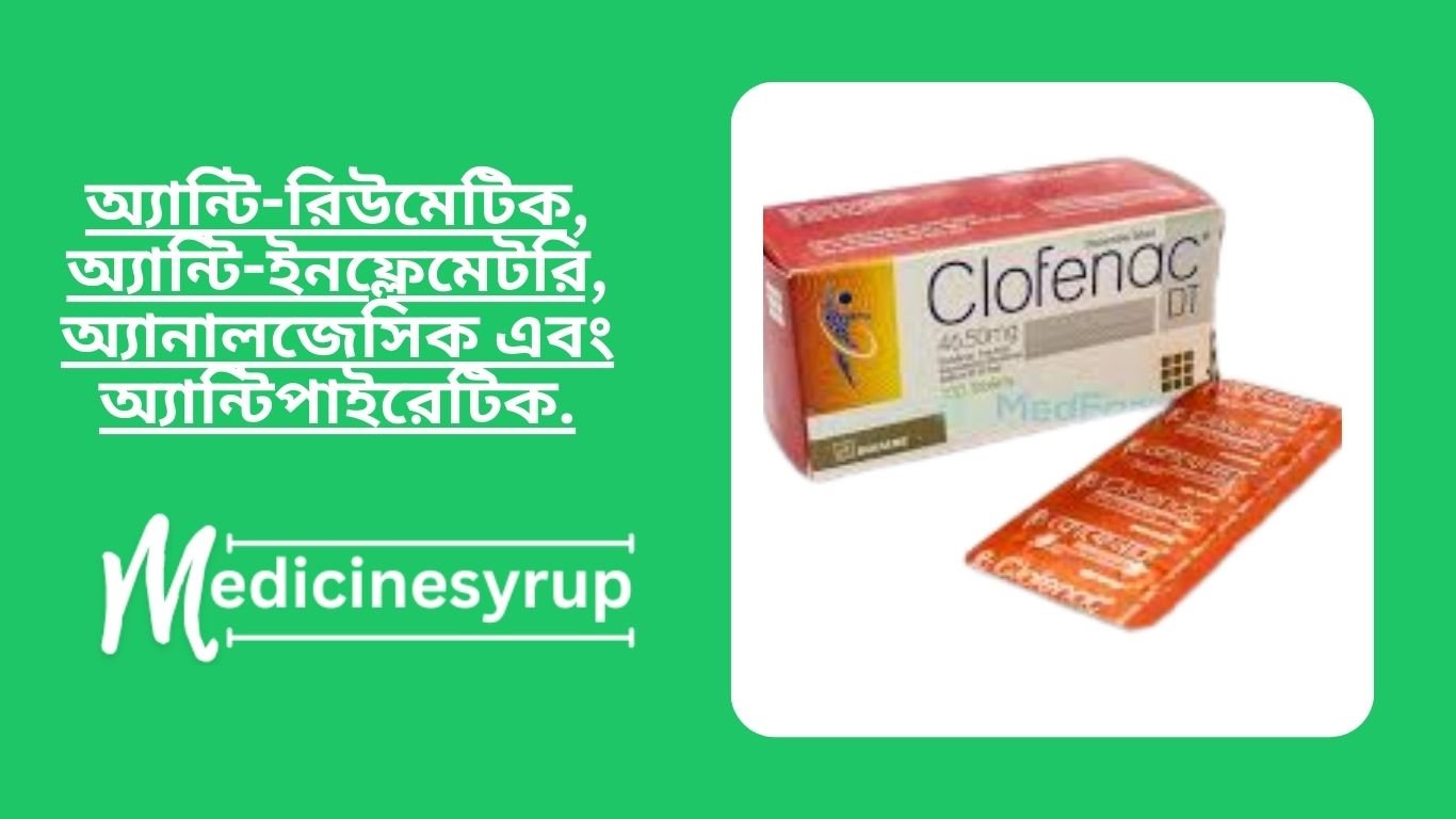 Clofenac DT Diclofenac tablet ডিলোফেনাক সোডিয়াম হল একটি শক্তিশালী নন-স্টেরয়েডাল অ্যান্টি-ইনফ্লেমেটরি ড্রাগ (NSAID) যার উচ্চারিত অ্যান্টি-রিউমেটিক, অ্যান্টি-ইনফ্লেমেটরি, অ্যানালজেসিক এবং অ্যান্টিপাইরেটিক