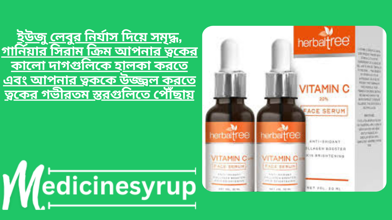 Vitamin C Face Serum for Men & Women with 20 ইউজু লেবুর নির্যাস দিয়ে সমৃদ্ধ, গার্নিয়ার সিরাম ক্রিম আপনার ত্বকের কালো দাগগুলিকে হালকা করতে এবং আপনার ত্বককে উজ্জ্বল করতে ত্বকের গভীরতম স্তরগুলিতে পৌঁছায়