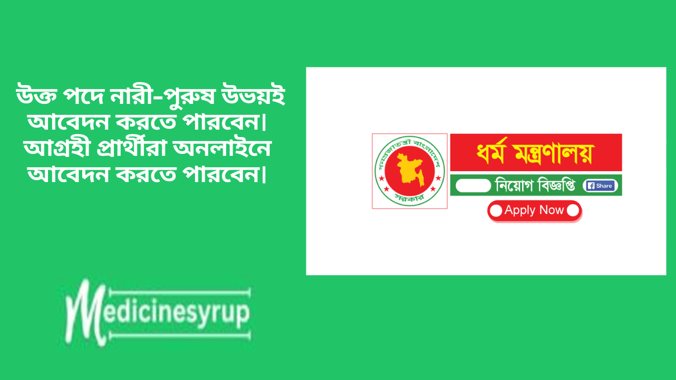 উক্ত পদে নারী-পুরুষ উভয়ই আবেদন করতে পারবেন। আগ্রহী প্রার্থীরা অনলাইনে আবেদন করতে পারবেন।