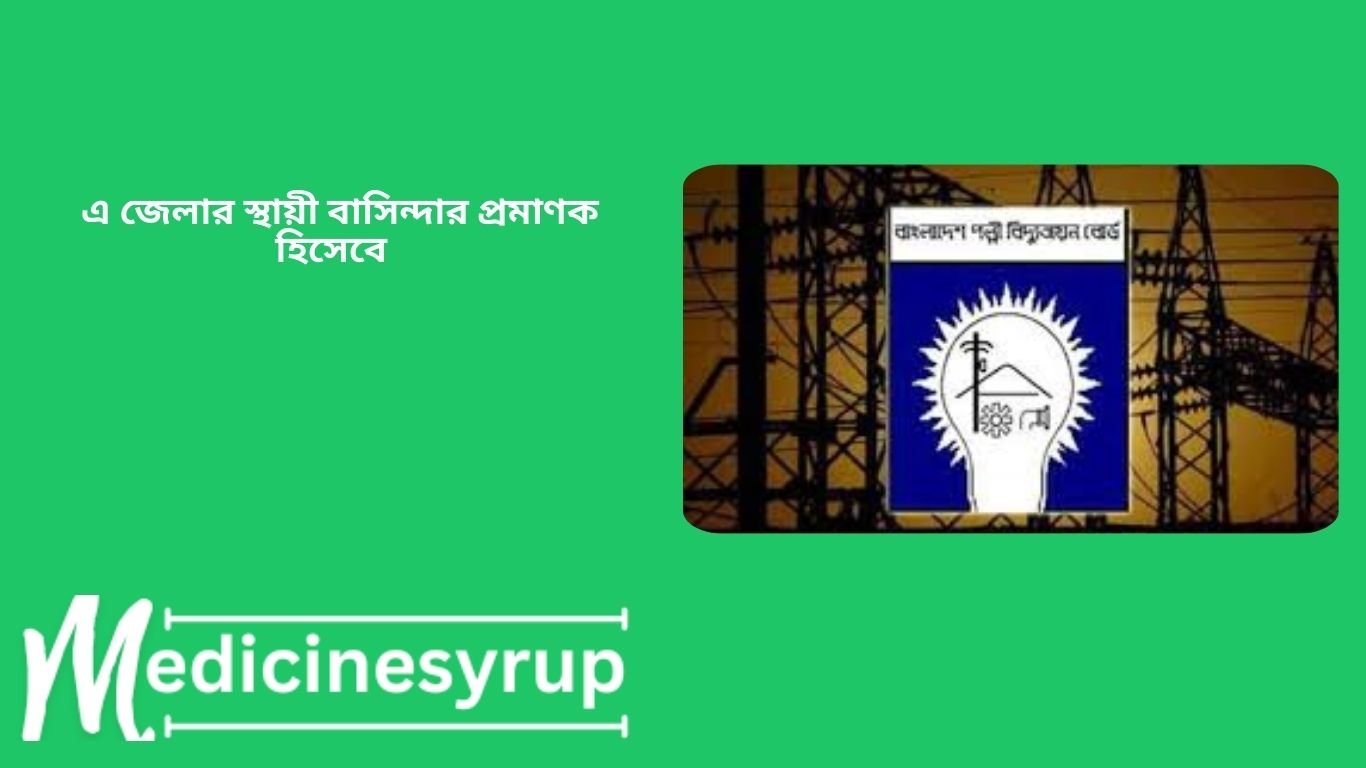 এ জেলার স্থায়ী বাসিন্দার প্রমাণক হিসেবে ইউনিয়ন পরিষদ/পৌরসভা/সিটি কর্পোরেশন কর্তৃক প্রদত্ত সনদ, জাতীয় পরিচয়পত্রের ফটোকপি দাখিল করতে হবে।